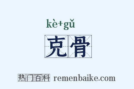 克骨是什么意思的图片
